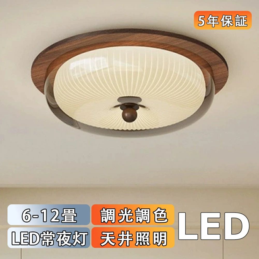 樂天商城 - 【スーパーSALE限定50%OFF】【5年保証】シーリングライト led 北欧風 おしゃれ 丸型 照明ライト 寝室 子供部屋 8畳10畳12畳 調光調色 木目調 侘寂LEDシーリング リモコン付 電気 照明器具 柔らかい光 天井照明シーリング 間接照明 カートゥーン アッパーライト 洋室 和室