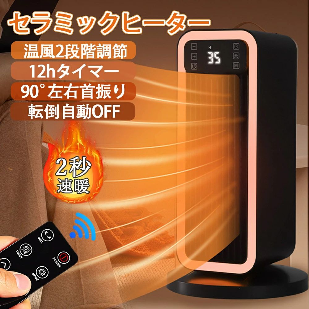 商品情報■2秒即速暖本電気ファンヒーターは電熱転換率の高いPTCセラミックを採用し、スイッチONですぐ熱が出ます。待ち時間なしで暖かな風が吹き出しますので朝の身支度や、帰宅直後など、すぐに暖まりたいというときにピッタリです。ガスやオイルなどの燃料を使用しないので燃費ゼロ！嫌な臭いがしませんので子供部屋でも使用できます。■節電できる知能恒温モード温度は15℃〜35℃まで1℃ごとに設定可能、また温度センサーを搭載して、周囲温度に合わせて運転を自動的に切り替え、人体に快適な温度をキープしながら細かい温度調節で省エネ運転に期待できます。温度センサーを搭載し、周囲の温度をリアルタイムに感知します。■70°左右首振り左右に最大70°自動首振りできて、より広い範囲を暖めるので、膝元や足元でも全身温める可能です。スタンド型スリムタイプで場所も取らず、脱衣室などの狭いスペースでも余裕で設置できてあちこちに簡単に移動して使えていいですばやく効率的に充満させ、タワー型セラミックファンヒーターで寒い季節に暖かさで包み込まれます！■12Hタイマー （1〜12H）12つのタイマーが設定可能。電源の消し忘れを防いだり、目覚める時間に合わせて動作させたりできる。■リモコン操作可能全ての本体操作が可能なフルリモコン式。ソファなどでゆっくりくつろいだまま遠隔操作できます。ディスプレイパネルでもリモコンで消灯可能、心地よい環境でより快適な睡眠が健康を守る！(*電池別途購入する必要があります。)■超静音運転葉が落ちるぐらいの30〜45dB運転音が睡眠、勉強、仕事に邪魔になりません。リビング、キッチン、脱衣所、トイレ、台所など場合の暖めにのスポット暖房にも最適で、勉強時に外気で冷えやすい時、寒い朝、立ち仕事時に役に立って、大活躍です。お年寄り、初心者、子供でもお勧めます。■転倒OFF・二重過熱保護使用中器具が外因で転倒や冲突する場合は、転倒保護機能が働きで電源を切り、火災などの災害を防ぎます。機内高温部分温度が80℃に超えるまたは機内低温部分50℃に超えると、PTCヒーター発熱自動的に停止して自然風モードに切り替えます。低温部分温度が40℃以下時、PTCヒーター運転が自動的に恢復します。また、機体は主に燃えにくいの材料を採用し、安全性はさらに上昇します。メーカー希望小売価格メーカー希望小売価格はメーカーサイトに基づいて掲載しています★1年間保証★セラミックヒーター【ECO恒温運転】 電気ファンヒーター 電気ストーブ 転倒自動OFF 左右自動 70°首振り 12hタイマー付 おしゃれ 15~35°温度調節 セラミックファンヒーター ヒーター セラミック 暖房 省エネ コンパクト 足元暖房脱衣所 トイレ オフィス セラミックヒーター 暖房器具 省エネ 電気 人気 セラミックファンヒーター 電気ファンヒーター エコ 電気ストーブ 節電ディスプレイ 首振り リモコン付き 速暖 5