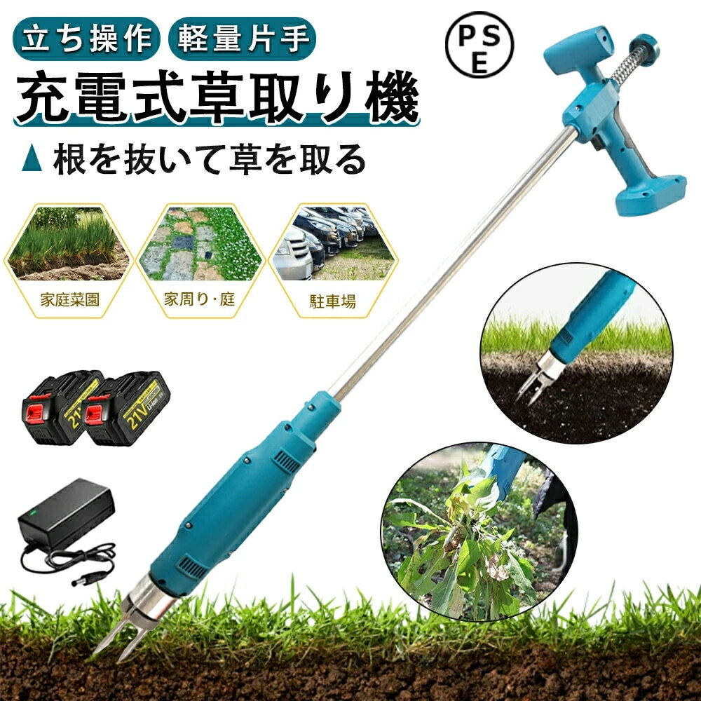 【2026最新草取り機】電動草取り機 草刈り機 充電式 コードレス 刈払機 軽量 ブラシレスモーター 無線 草取り道具 草抜き機 電動草取り 根こそぎ除草 草むしり 草抜き 芝刈り機 刈払い機 芝生庭 敷地 畑 多地形 雑草 除草 軽量 安全 片手 女性 PSE認証 1年間保証