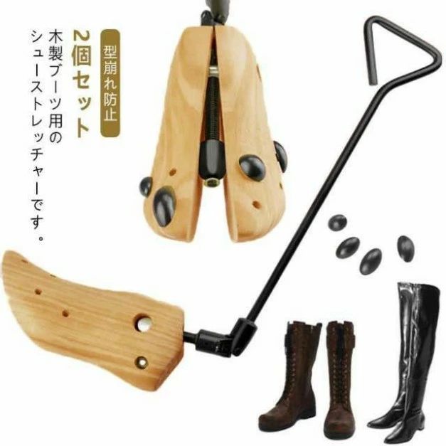 2個セット ブーツストレッチャー 木製シューキーパー シューズストレッチャー 靴伸ばし 革靴 ブーツ 幅伸ばし ロングブーツ ショートブーツ 靴幅 広げる 大きく 外反母趾 甲高 型崩れ防止 シューキーパー ウエスタンブーツ ワークブーツ 左右兼用 男女兼用 サイズ調整