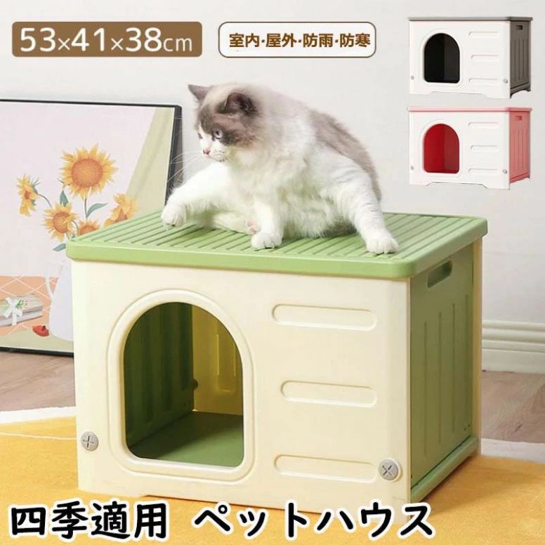 乐天商城 - 犬小屋 猫 ハウス ペットハウス 屋外 丸洗い キャットハウス 猫小屋 屋外用 外猫ハウス ネコベッド 室外 屋内 良い通気性 窓付き 防寒 暑さ対策 小型犬 防風 防雨 換気 組立簡単 洗える ペット用 ペットベッド ドッグハウス 犬 家 猫 野良猫 避難所 四季通用 おしゃれ 可愛い