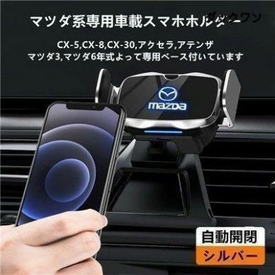 マツダ系CX-5CX-8 MATSUDA専用デザイン 車用スマホホルダー 自動開閉 自動識別 車載ホルダー 片手操作 360度回転 携帯ホルダー車種によって専用ベース2色選択