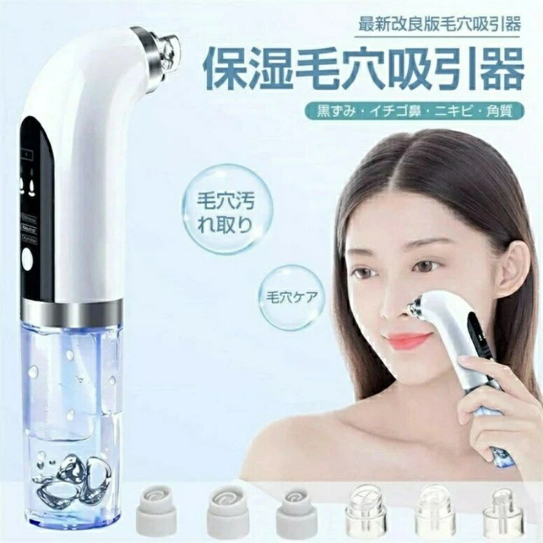 毛穴吸引器 美顔器 保湿 毛穴ケア 水槽分離水洗浄型 毛穴クリーナー イチゴ鼻 黒ずみ 角質 スキンケア 男女兼用 保湿毛穴吸引器 クリスマスプレゼント