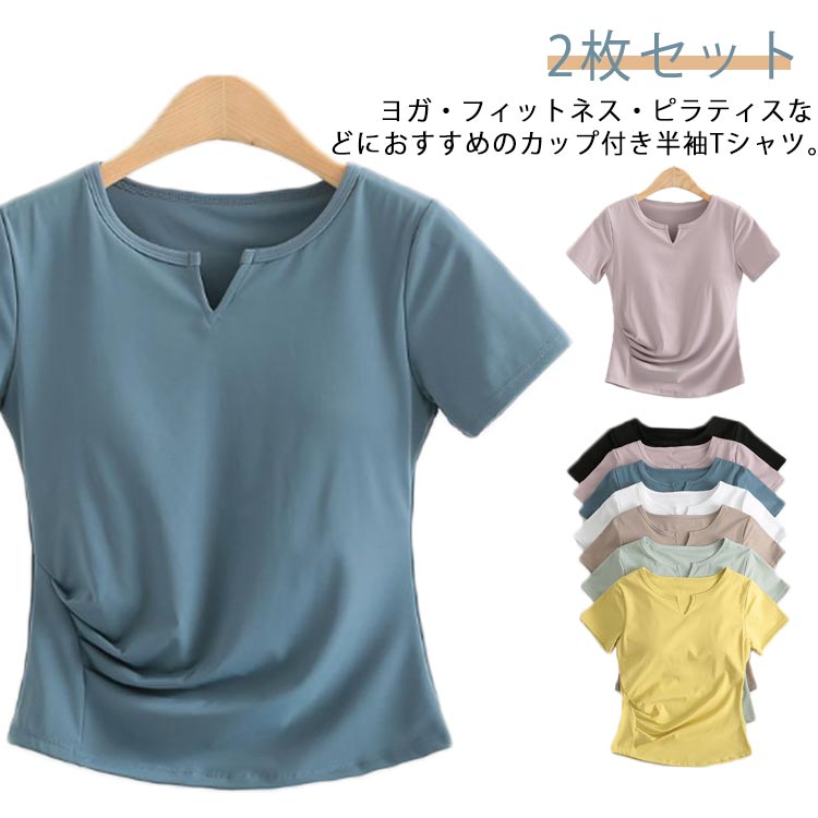 女性 トレーニング かわいい 運動着 ストレッチ 2枚セット！ 伸縮性 フィットネスウェア ジム 半袖 吸水速乾 体型カバー ウェア 2枚セット！ 薄手 オシャレ スポーツ 可愛い 無地 ダンス ピラティス ヨガTシャツ 通気性 トップス ヨガウェア エクササイズ