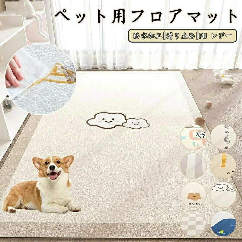 ペット おしっこマット ペットシーツ 撥水 ラグ 速乾 傷防止 拭ける 消臭 下敷きマット 防水 マット 大判 滑り止め カーペット 犬 下敷きマット pu ペットマット プレイマット 床暖房対応 滑らない 猫 洗える 怪我防止 置くだけ ケージマット
