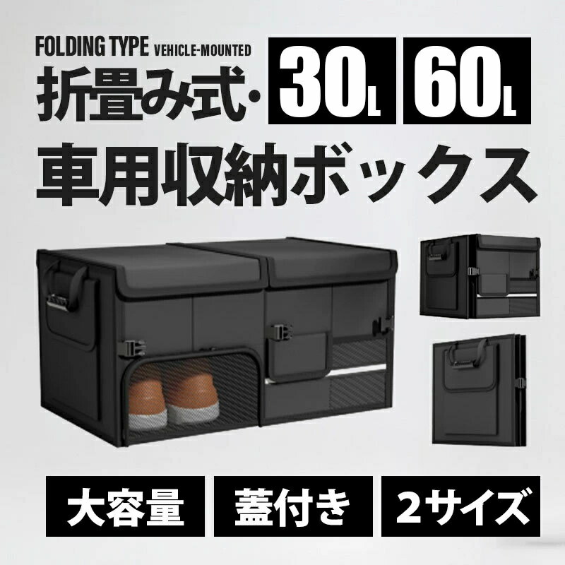 乐天商城 - 大容量 ふた付き カー用品 小物整理 折り畳み式 大型 防水 軽自動車 収納ボックス 収納ケース キャンプ用品 トラック 靴収納 車用収納ボックス SUV 車用