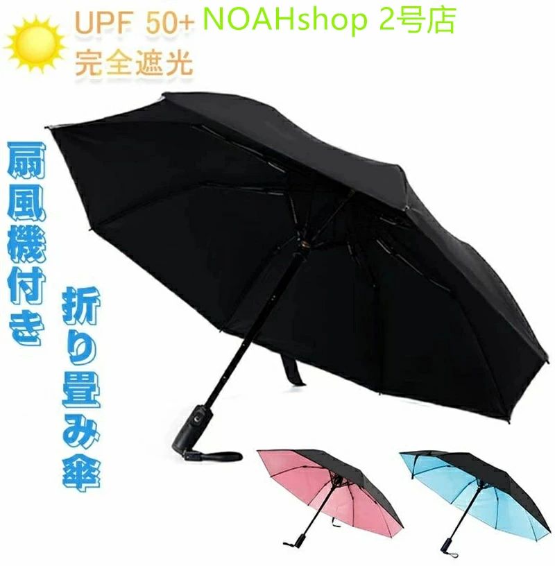 乐天商城 - 折りたたみ ファンブレラ 折畳 傘 扇風機付 折り畳み 扇風機付き傘 UVカット傘 送風機 冷風 男女兼用 折り畳み 雨傘 日傘 ファン付日傘 送風傘 扇風機傘 扇風機付き日傘 扇風傘 ファン付き傘 送風機付き傘 UVカット晴雨兼用