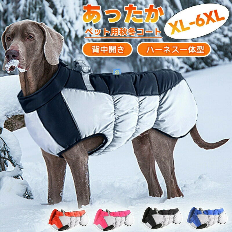 犬 服 秋冬 ジャケット ダウン風コート 中型犬 大型犬用 防水 ハーネス付き 暖かい ベスト 裏ボア ポケット付き 冬 ドッグウェア 防寒 暖かい 可愛い おしゃれ 前開き 裏起毛 犬の服 撥水 中型犬 大型犬用 冬用 大きいサイズ