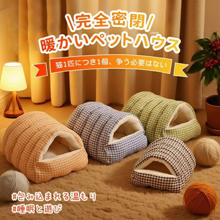 トンネル型ドームベッド 猫犬兼用 温もり包み込みペットハウス 高反発33Dウレタン155N ふわふわもちもち厚手クッション 密閉防風保温 噛みに強くヘタりにくい 洗濯OK ぐっすり快眠 ストレス解消 ゆったり超大空間
