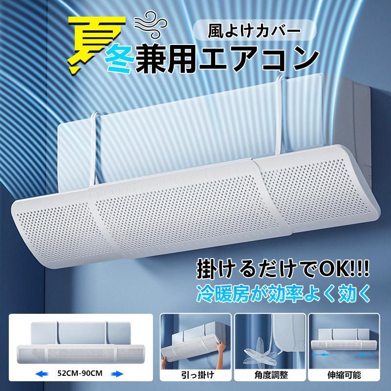 乐天商城 - エアコン 風除けカバー 風よけ カバー 風よけカバー かぜよけ 冷房 暖房 夏冬兼用 エアコンルーバー 直風防止 オールシーズン 冷暖房 風向き