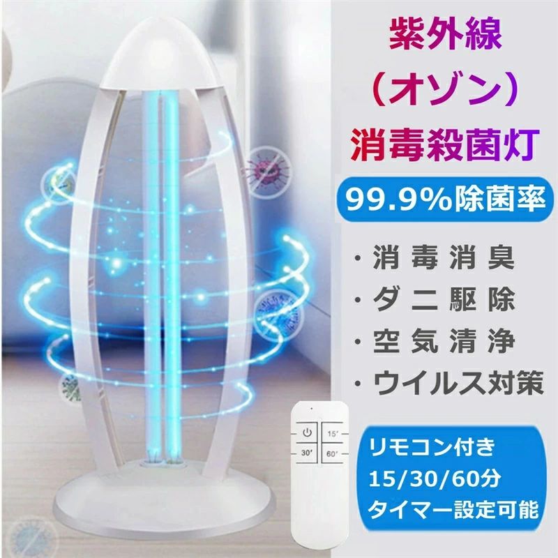 UV殺菌ランプ UV殺菌灯 紫外線除菌ライト UV滅菌器 紫外線除菌器 38W 360度消毒ライト オゾン発生器 抗菌 消臭