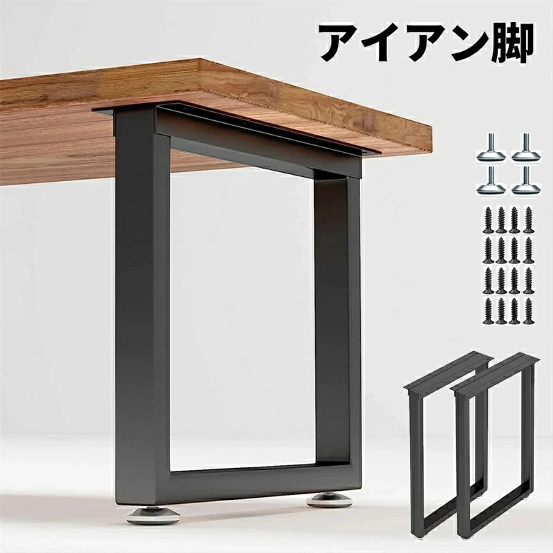 商品情報サイズ 奥行40/50/60/70cm，高さ40/50/60/70cm材質 スチール対応ネジ 25mmトラスタッピングネジハンドメイド・手作り ハンドメイド・手作り強い支持力 単一のテーブル脚は150キログラムの重量に耐えることができ取り付け簡単 各脚の取り付けプレートには、取り付けを簡単にするための穴があて、付きボルトを締めるなら、取り付けが完成です。お好きな天板と脚の金具をビスで固定するだけですので、DIYの楽しみをお気軽に楽しめます！組立と分解も簡単で、女性一人でも気軽に模様替え、お掃除、お部屋間の移動を行えるのも嬉しいです。注意事項 付属のアジャスターでテーブルのガタつきを調節することができます。床の傷防止や滑り止めとしても有効です。※製品について問題がある場合、お気軽にお問い合わせ下さい。