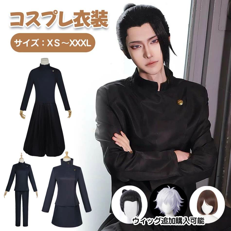 【新品登場】★ハロウィンコスプレ衣装 レディースコスプレ衣装 女の子 男の子 ステージ服 ウィッグ追加可能 キャラクター 演出服 コスチューム 変装 仮装 文化祭 学園祭 イベント 撮影 パーティー プレゼント 贈り物 cosplay呪術廻戦五条悟 夏油 傑家入硝子衣装