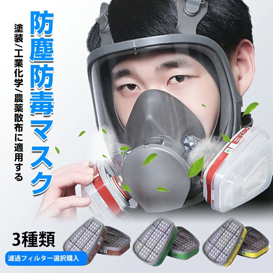 Mask - 2024最新防毒マスク◆全顔防霧防護マスク一体式+濾過綿10枚+濾過フィルター2個◆3種類選択購入可能◆農薬散布防毒マスク 農薬散布マスク 化学工業 塗装専用　防塵防護マスク 防護 パラマスク マスク 農業 農業用 農作業 園芸 園芸用 園芸用品 園芸グッズ ガー