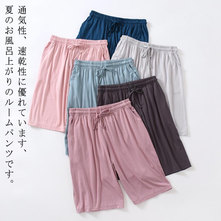 ルームウェア 涼しい やわらかい 夏 無地 パジャマパンツ 部屋着 肌に優しい パンツ 薄手 シンプル パジャマ ナイトウェア 速乾 レディース 速乾 紐 ポケット ハーフパンツ 半ズボン 吸汗 春 通気 ルームパンツ