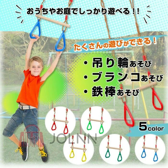 筋力 子ども 鉄棒 運動 逆さぶら下がり 吊り輪 鉄棒 遊具 トレーニング こども ブランコ 屋内 ###吊り輪セットMBDH-### 野外 ぶら下がり 室内 体操 体幹 子供 おうち 屋外 つり輪