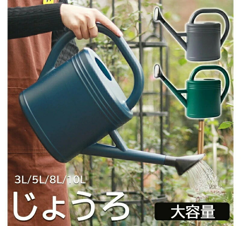 大容量 プラスチック ステンレス 先端 水さし かわいい 水遣り 散水 散水用品 おしゃれ 送料無料 園芸用品 ガーデニング 如雨露 ジョウロ スプリンクラー 鉢植え 屋外庭園 水差し じょうろ ウォータリングカン