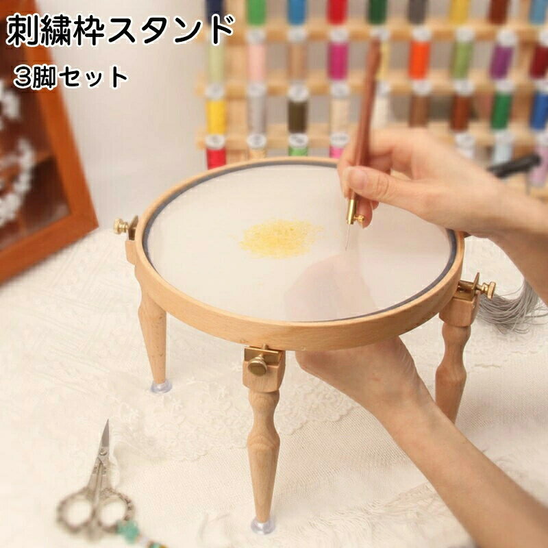 無垢材 天然木 3脚セット 刺繍 刺繍枠スタンド 刺繍台 洋裁 スタンド 手芸 刺繍枠 スタンド 刺繍枠 ク..