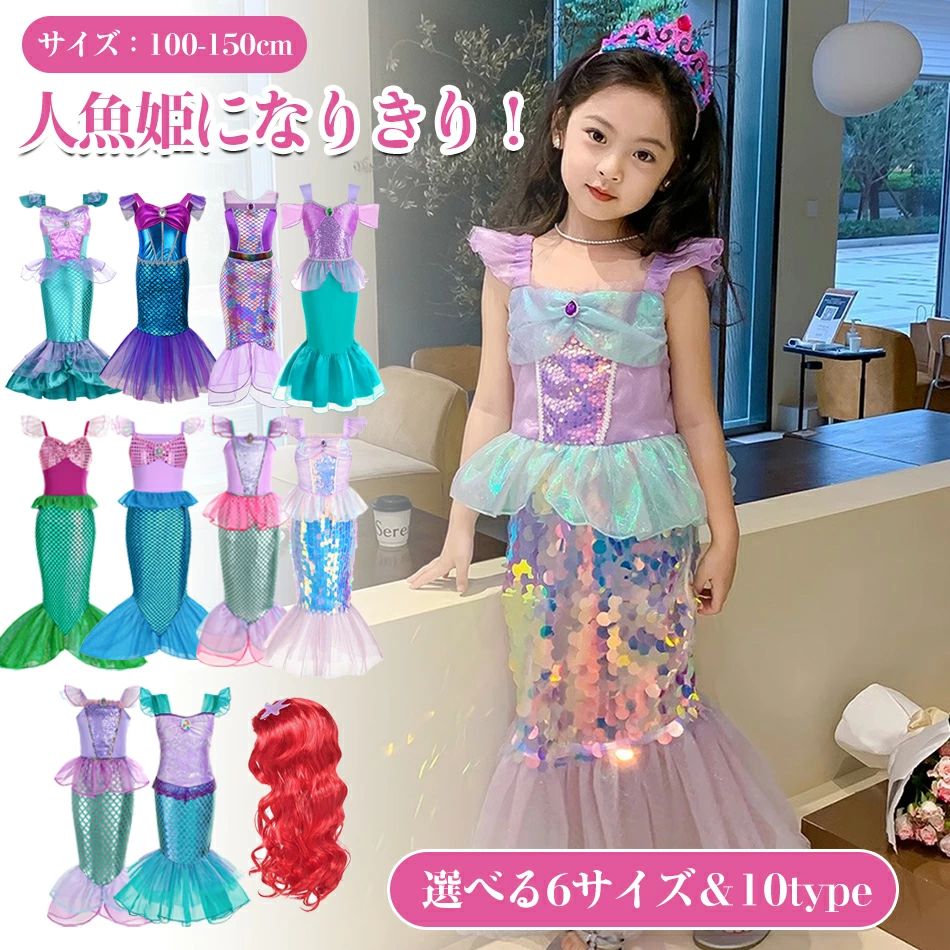 人魚姫コスチューム マーメイド仮装 100-150cmコスプレ衣装子供仮装舞踏会ワンピース演劇ドレス子供向けプリンセスドレスコスプレドレス キッズ ドレス 豪華アクセサリーセットコスプレキッズコスチューム イベント 衣装 舞台服 クリスマス ハロウィン変装誕生日プレゼント