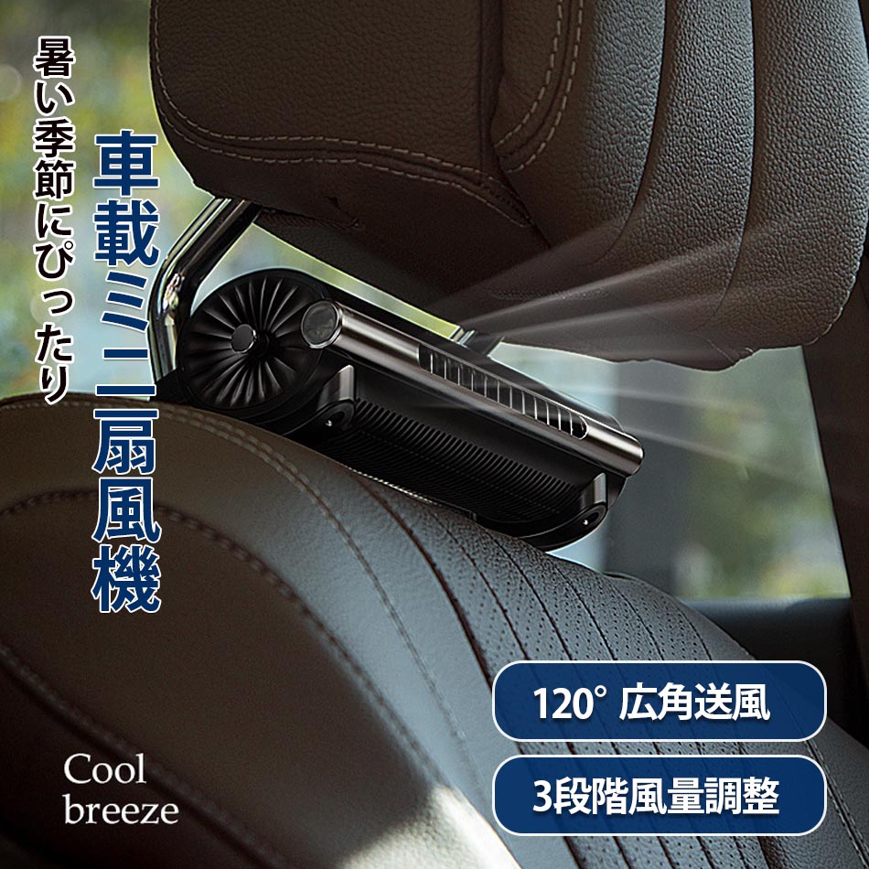 【2025業界初登場】瞬間爽快！車内空間を一瞬で吹き飛ばす 車用ミニ扇風機 即冷ファン3段階風量調整3カラー車載扇風機 車内USB扇風機 3段階風量 車座席ファン 車運転席ファン ヘッドレストファン 弾力性ストラップ Type-C急速充電 羽根なし扇風機 静音ミニ扇風機