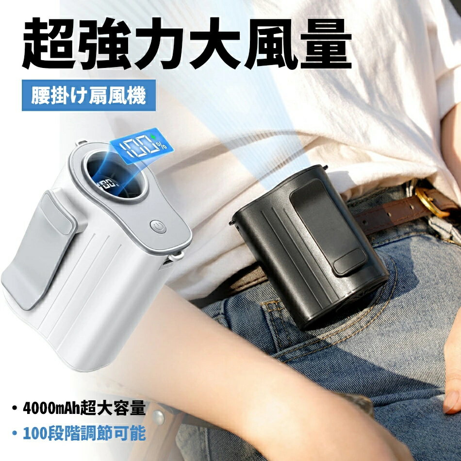 腰掛け扇風機 【4000mAh大容量・1台4役】 ベルトファン 腰掛け/首掛け/手持ち/卓上4way 携帯扇風機 腰掛けファン 100段階風力調節 超高速モーター 大風量 USB充電式 ウエスト扇風機 20時間持続 LED表示 超軽量182g ネックストラップ付き