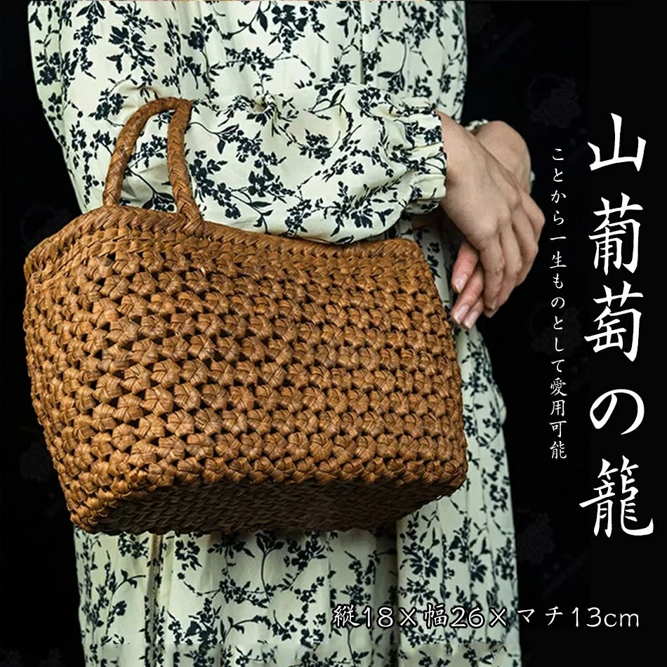山葡萄かごバッグ かごバッグ レディース 高級タイプ 内布付 籠バッグ 夏バッグ トートバッグ母の日プレゼント 着物 浴衣内布付き/目隠し布付き/手作りくるみ やまぶどう/籠バッグカゴバッグレディスハンドバッグ//着物浴衣「幅約24cm 縦約15cm マチ約8cm」