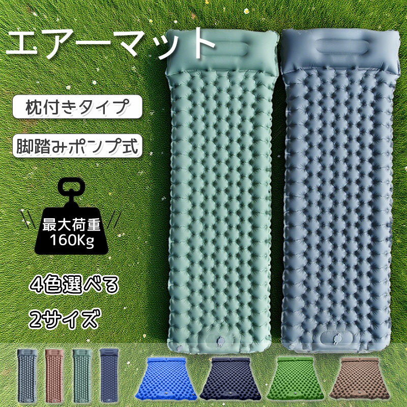 Mat - エアーマット シングル キャンプ/車中泊/防災/テント用 足踏み式 コンパクト 防水防潮 弾力抜群 アウトドア レジャー ソロキャンプ 持ち運び便利 父の日 ギフト マットレス エアーベッド キャンプ用品