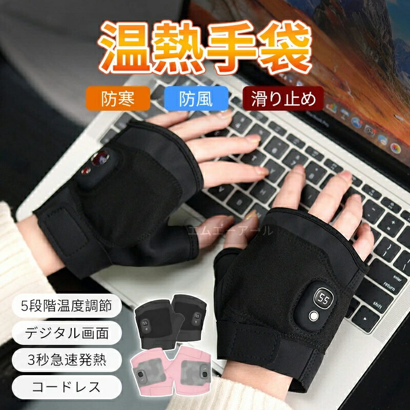 電熱グローブ ヒーターグローブ スマホ対応 電熱手袋 USB充電式 防寒 防風 ヒーター内蔵 バイク用 パソコン 作業 自転車 男女兼用