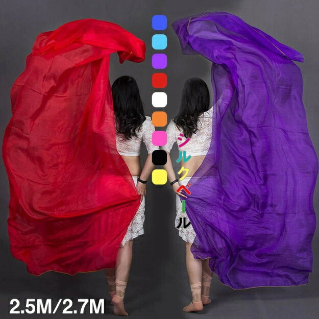 樂天商城 - シルクベール 長さ250cm 270cm ベリーダンス ベール シルク100% 9色選択可 ホワイト レッド パープル ブラック ブルー オレンジ ステージ小物 舞台 小道具 アクセサリー 演出 飾り