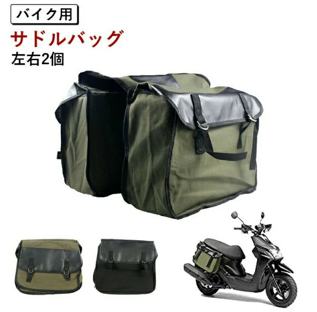 サイドバック バイク用 汎用 サドルバッグ バイクサイドバック スクーター サイドバック バイク 左右2個 サイドバック 収納 ヤマハ ホンダ 小物収納 バッグサポート 家族 プレゼント クリスマス 子供 両親 贈り物 大人気 セール 秋 冬 お歳暮 パ