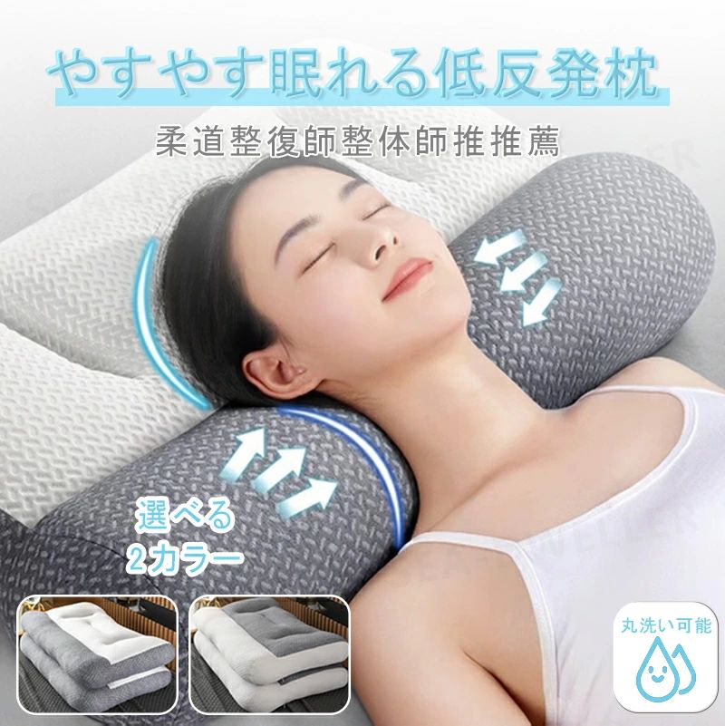 枕 肩 首 ストレートネック 低め まくら 低反発枕 快眠サポート 快眠枕 寝心地アップ 横向き寝 うつ伏せ 仰向き 防ダニ抗菌 通気性いい 人間工学 通気 速乾 丸洗いOK 仰向き寝も横向き寝も快適で睡眠の質改善。