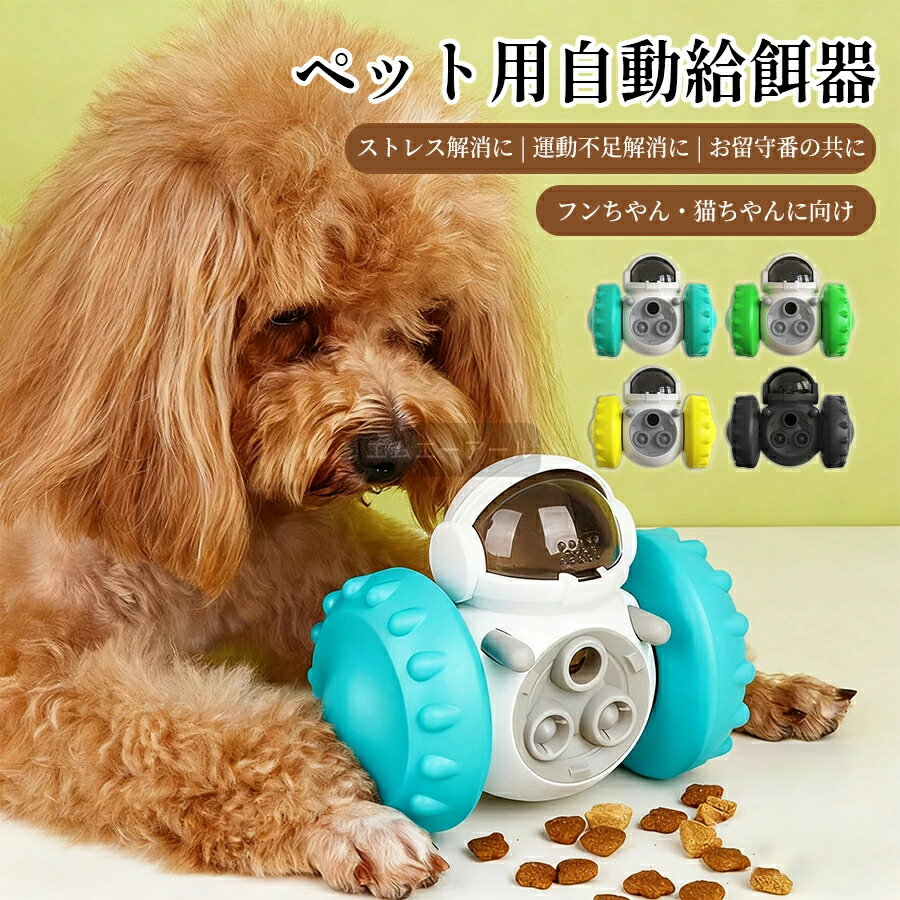 猫 犬 おもちゃ 知育玩具 ペット用給餌器 犬用おもちゃ 早食い防止 餌入れ おもちゃ ボール回転盤 ストレス発散 運動不足解消 エサ お留守番玩具 エサボール インタラクティブ 自動給餌器