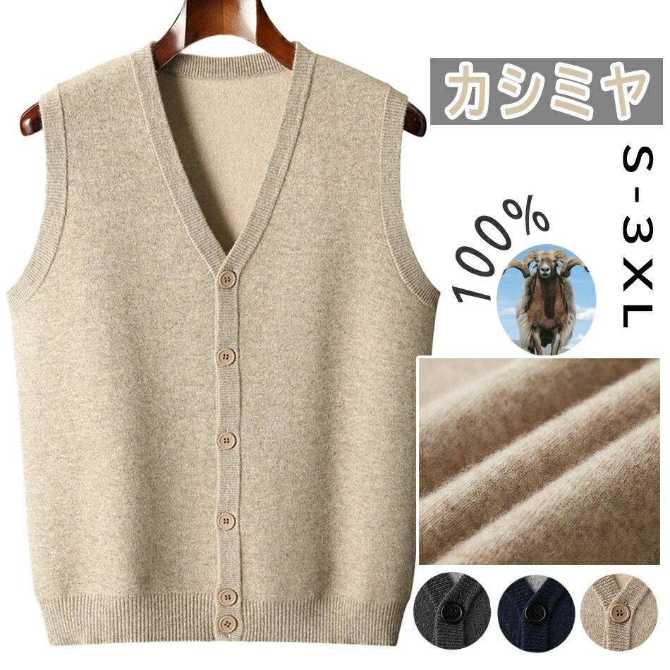 春秋 上質ニット カシミヤ 紳士 ニットベスト おしゃれ スリム カジュアルベスト ウールセーター 通勤 カシミア メンズ 通学 カシミヤベスト 柔らかい 無地 ベスト Vネック ニットセーター ニットチョッキ 防寒ベスト カシミヤセーター