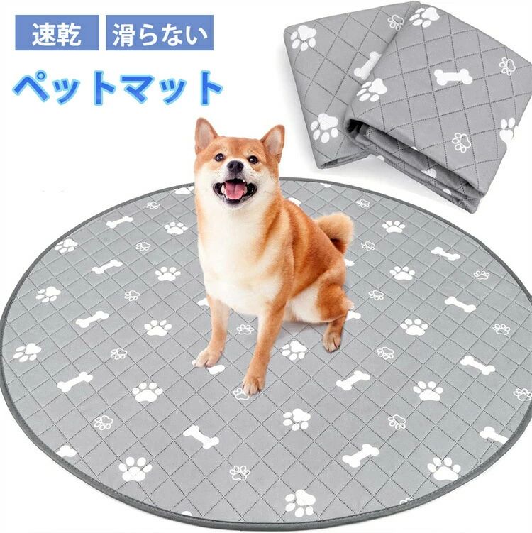 ペットマット 犬 洗える トイレ下敷きマット 円形 床 脱臭 グレー 猫 速乾 抗菌 ペット用 速乾 防水 クッション ペットシーツ 滑り止め 2サイズ お手入れ ひっかき防止 滑らない マット 多頭飼い 丸型