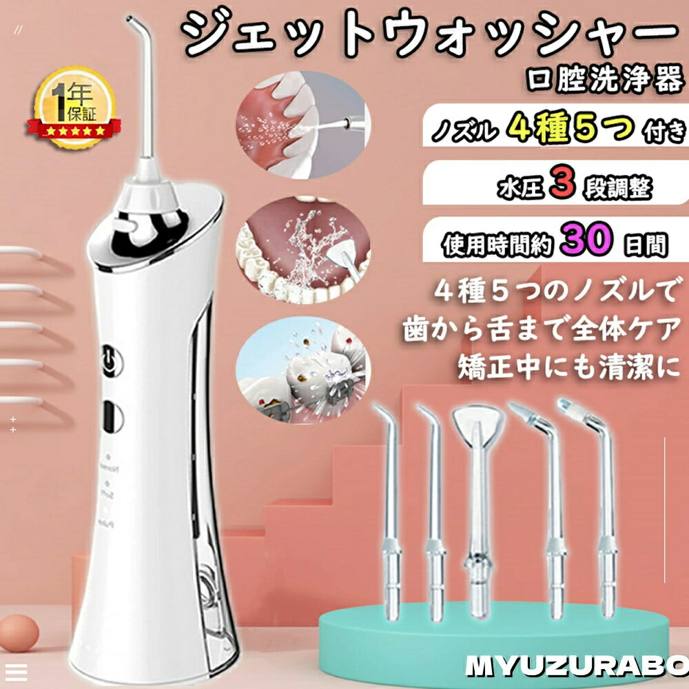 【正規品】口腔洗浄器 ジェットウォッシャー 歯垢除去 強弱切り替え 口内洗浄機 Ipx7防水 3段階水圧調節可能 矯正 歯科医師監修 家庭用 歯間 歯磨き 口腔洗浄機 水圧歯間 風呂 歯間 高圧 洗浄 デンタルケア 歯磨き 矯正 口臭防止 口腔ケア 歯周病予 替えノズル 歯間ジェット