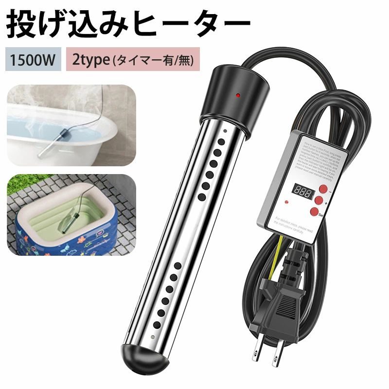 投げ込みヒーター 風呂 電気給湯器 プールヒーター プール ヒーター 浸水型 湯沸かし 追い焚き 電気 湯沸かしヒーター ポータブル給湯器 温度70°自動電源オフ 1500W サーモスタット お風呂 足湯 アウトドア