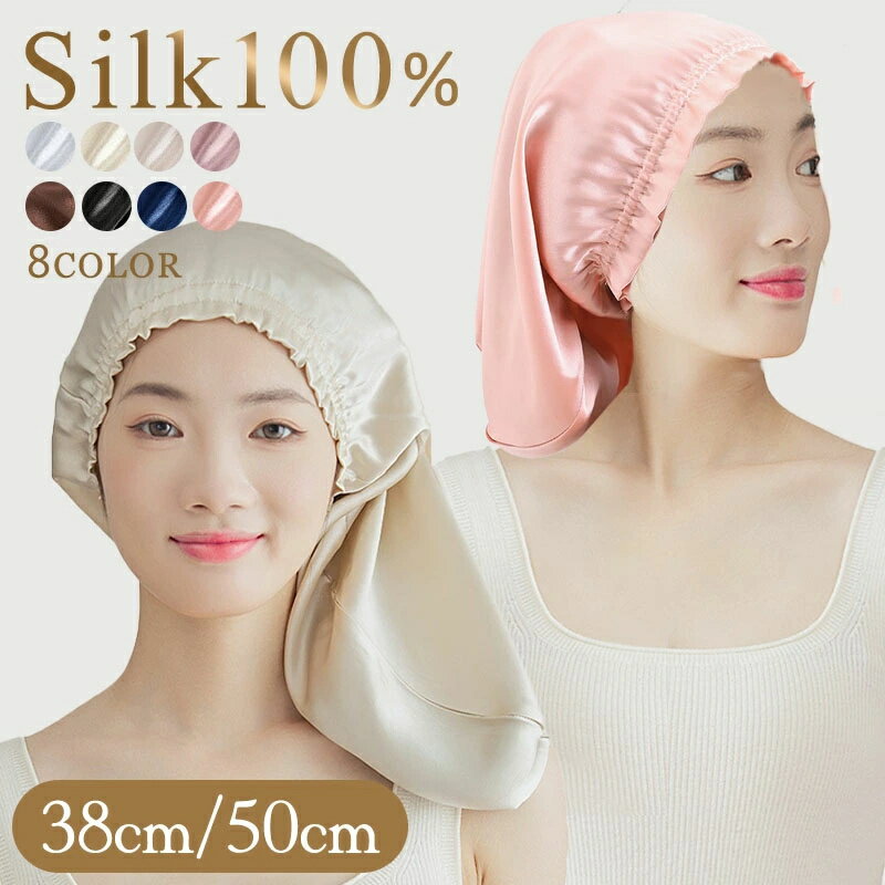 シルクナイトキャップ ショート ミディアム ロング 38cm 50cm ロングヘア 天然 シルク100% シルクキャップ ヘアキャップ シルク ナイトキャップ ターバン ゴム 安眠 就寝用 かわいい 女性 保湿 ヘアケア プレゼント 母の日