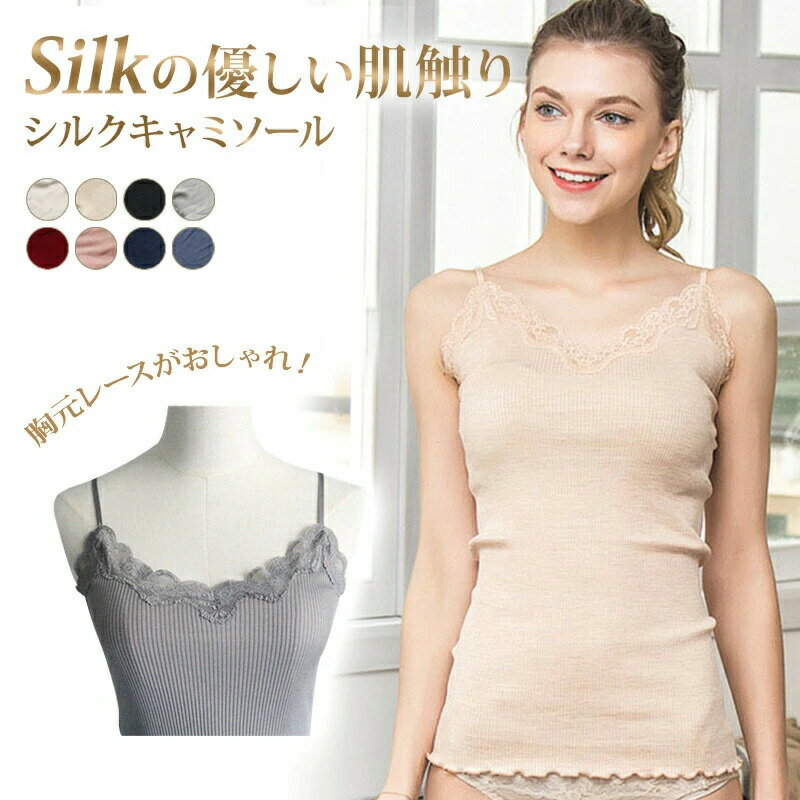 シルク リブ キャミソール シルク70% レディース カップなし レース 下着 肌着 シルクキャミソール インナー 敏感肌用 夏 快適 オールシーズン サラサラ 滑らか 冷え症 冷房