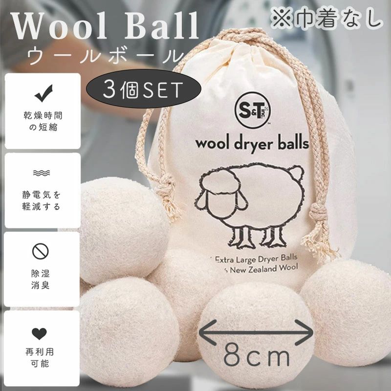 ウールボール 3個セット 8cm ドライヤーボール 乾燥機 ウール ボール 羊毛 衣類 寝具 洋服 柔軟剤 節約 乾燥機 静電気 掃除 便利グッズ 洗濯ボール ドラム式