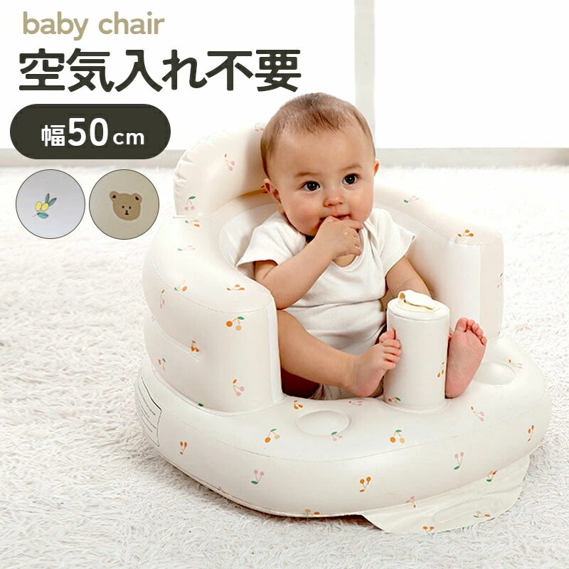 バスチェア 赤ちゃん ベビーチェア ベビーソファ ベビーバスチェア ベビー お風呂用品 ベビーソファー 椅子 イス エアー ベビーバス ビニール コンパクト 空気入れ ローチェア お座り 持ち運び 折りたたみ