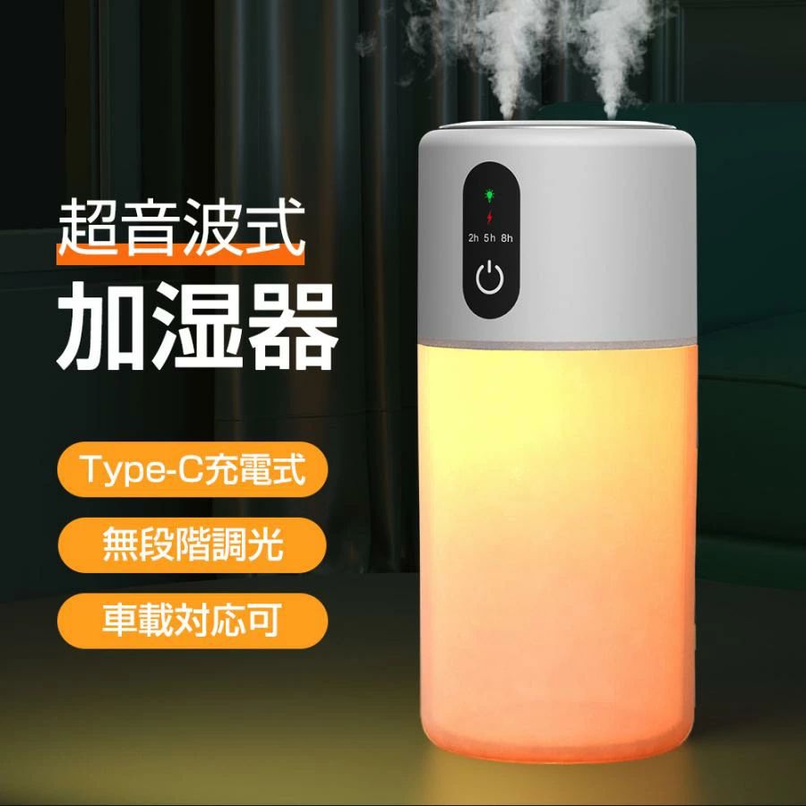 【月中限定10%OFFクーポン】加湿器 充電式 コードレス ダブル噴霧 自動OFFタイマー 超音波式 大容量 高級 ミスト マイナスイオン 寝室 卓上 オフィス 車載 静音 マイナスイオン 次亜塩素酸水対応 コードレス ミニ加湿器 空焚き防止 充電式 8h連続加湿