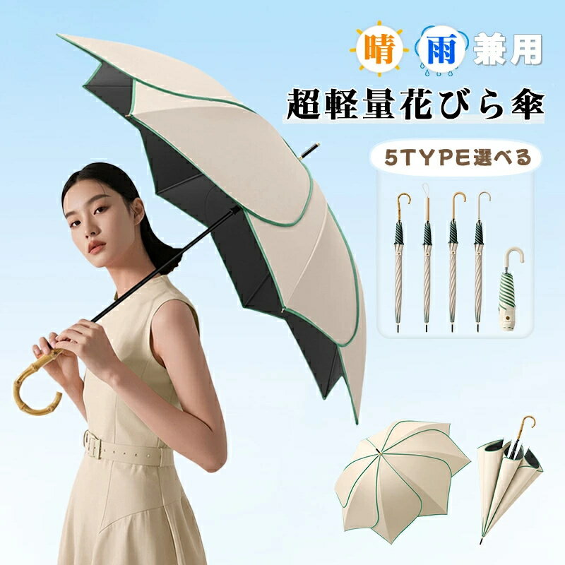 5TYPE 花びら傘 長傘 雨傘 日傘 UVカット レディース おしゃれ 花 撥水 上品 女性 折りたたみ傘 花びら フラワーアンブレラ 大人 可愛い 兼用傘 晴雨兼用 フラワーアンブレラ 耐風骨 軽い 竹製/木製/レザー手元 軽量 婦人傘 風に強い
