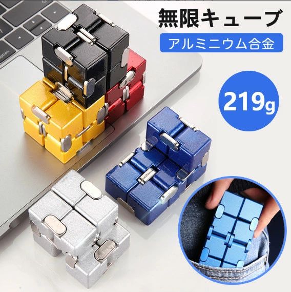 インフィニティキューブ 無限キューブ アルミニウム合金 立体パズル ストレス解消 脳トレ 集中力 イライラ 大人 おもちゃ おうち時間 おうち時間グッズ 暇潰し 暇つぶし グッズ ひまつぶし ストレス 不安 緊張 集中力 プレゼント ギフト 気分転換 自閉症 収納ケース付き