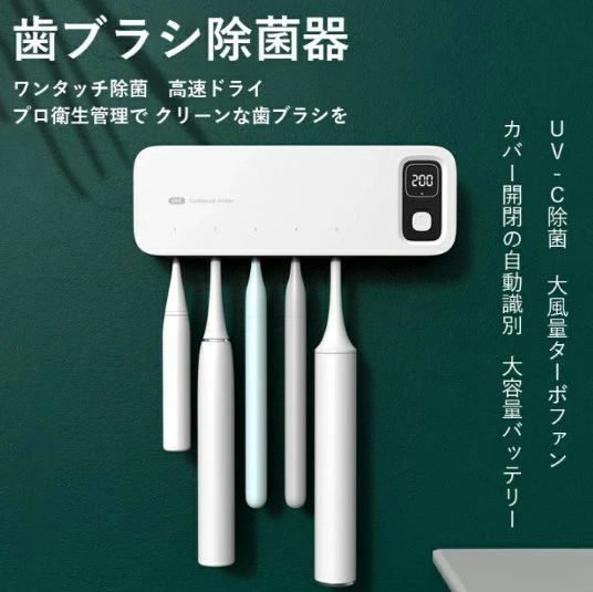 壁掛け式 カビ防止 歯ブラシ収納ホルダー/ケース 静音 UBS充電式 自動タイマー 自動電源オフ機能 収納便利 電動歯ブラシ対応 家族用 5本対応