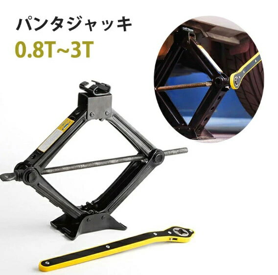 パンタジャッキ パンタグラフ ジャッキ 手動式 パンタグラフジャッキ 0.8t 1t 1.5t 2t 2.5t 3tトン 汎用 手動 タイヤ交換 ホイール交換 ホイル交換 パンク修理 チェーン脱着 ジャッキ スタッドレスタイヤ ノーマルタイヤ 軽自動車 ワゴン車