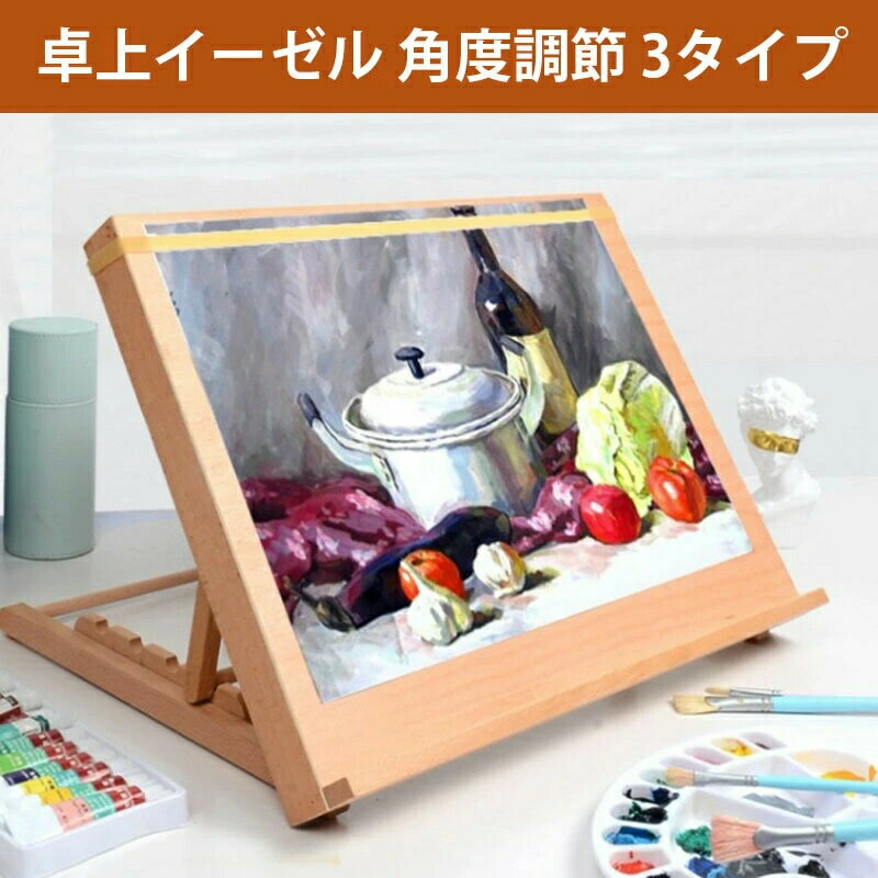 イーゼル A2 水彩画 木製 デスクイーゼル 看板立て イーゼル 写生 描画イーゼル ポータブル調節可能 絵画スタンド 手芸 油絵 角度調節 A3 スケッチ 3タイプ 画材 持ち運び便利 絵画イーゼル 卓上 ターレンス 卓上イーゼル スタジオ絵画 メーカー
