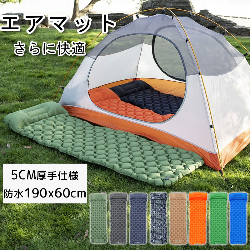 エアーマット 5cm厚さ8カラー エアマット キャンプマット 足踏み式 厚手幅広 キャンプ マット 車中泊 軽量 枕付き 無限連結可能 コンパクト 防水 防災 災害用 軽量 弾力 コンパクト キャンプ用品 防災 テント 持ち運び便利 マット アウト