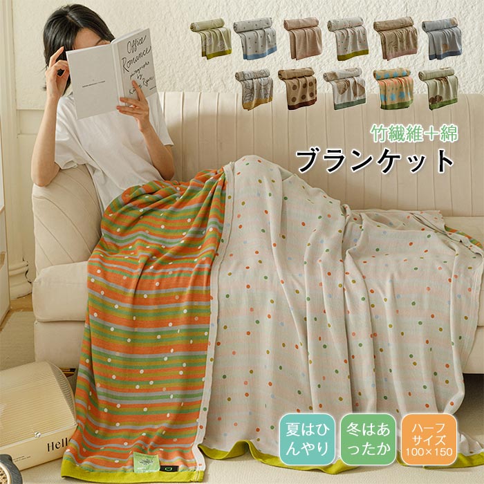 夏用 ひんやり ブランケット 竹繊維 綿 コットン タオルケット ガーゼケット ひざ掛け 肌触りいい 夏掛け ふんわり 冷房対策 通気性いい 洗える 肌掛けふとん 夏布団 涼しい 薄手 柔らかい おしゃれ 肌ざわ 抗菌 防臭 プレゼント ハーフサイズ 100×150cm 送料無料