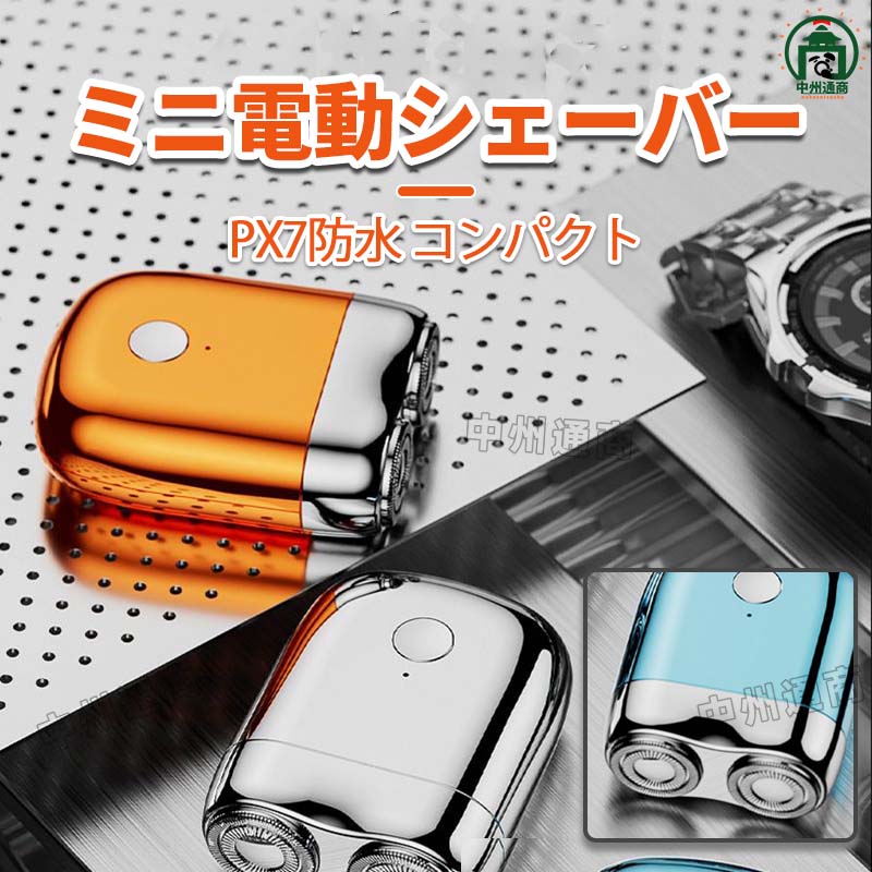 【80%超セール在庫処分X当日発送】電気シェーバー ミニ電気シェーバー メンズ 髭剃り 深剃り 回転式 電気シェーバー メンズシェーバー 男性 女性 兼用 軽量 全身 髭剃り 電動ひげそり 乾湿両用 急速回転9000RPM TYPE-C充電式 IPX6防水 軽量 コンパクト