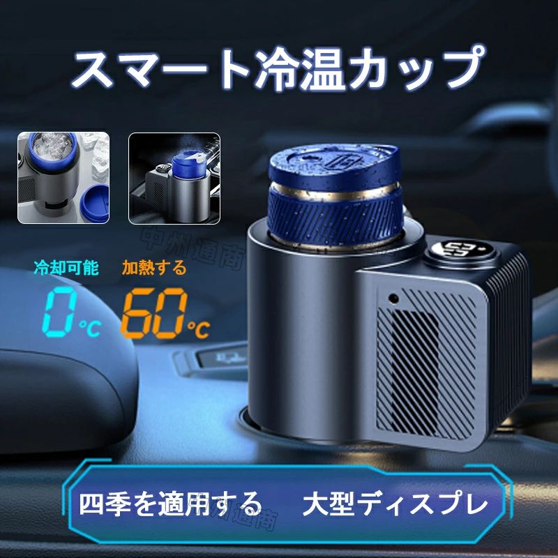車載用 ドリンククーラー スマート冷温カップ 保温 保冷 静音設計 ドリンクホルダー 急速冷凍 0℃まで冷蔵、60℃まで加熱 ペットボトル スチール缶 シガーソケット給電 カップホルダー ドリンクウォーマー 冷凍カップ 冷却器 コンパクト